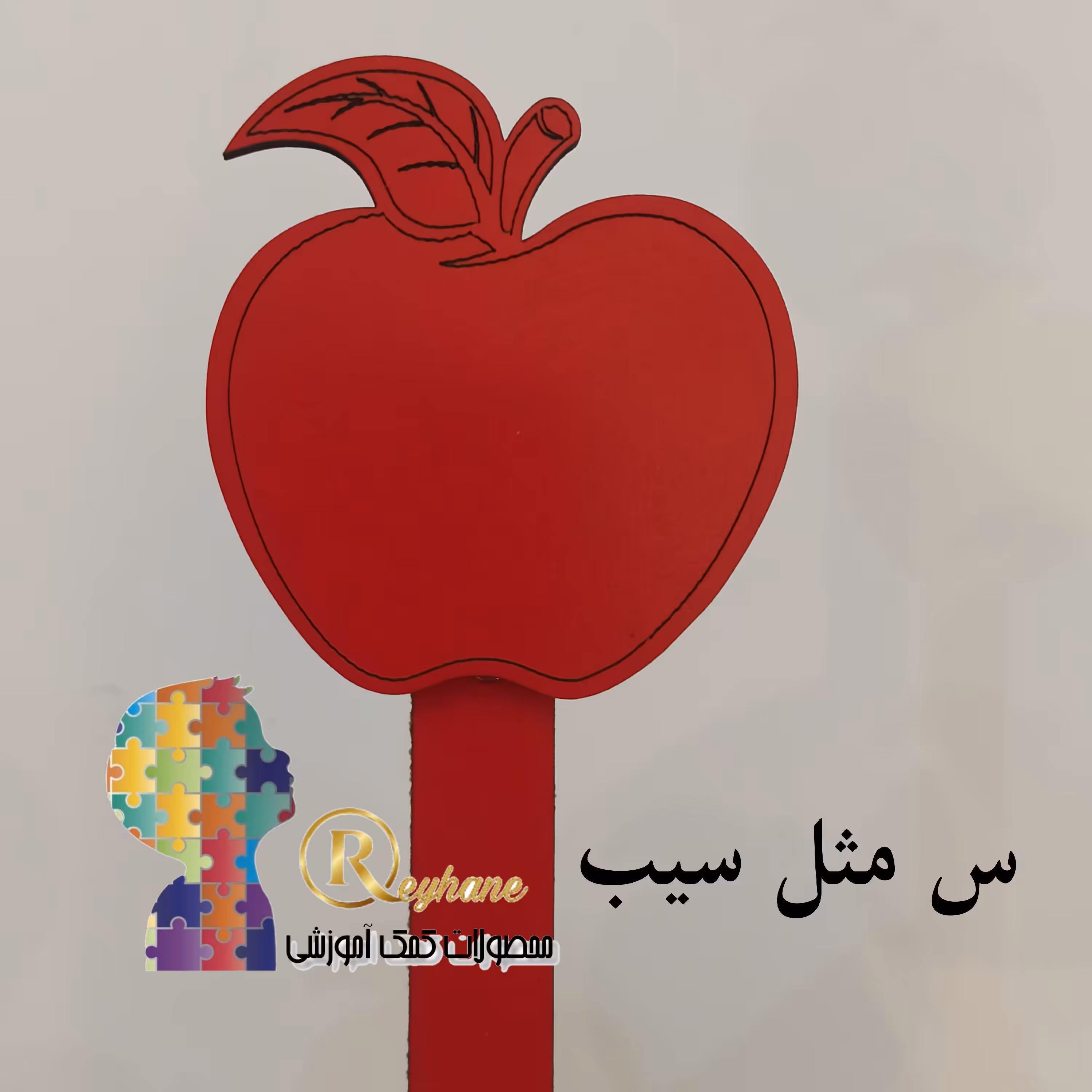 گیفت سیب7سانتی با دسته 15سانتی مناسب آموزش