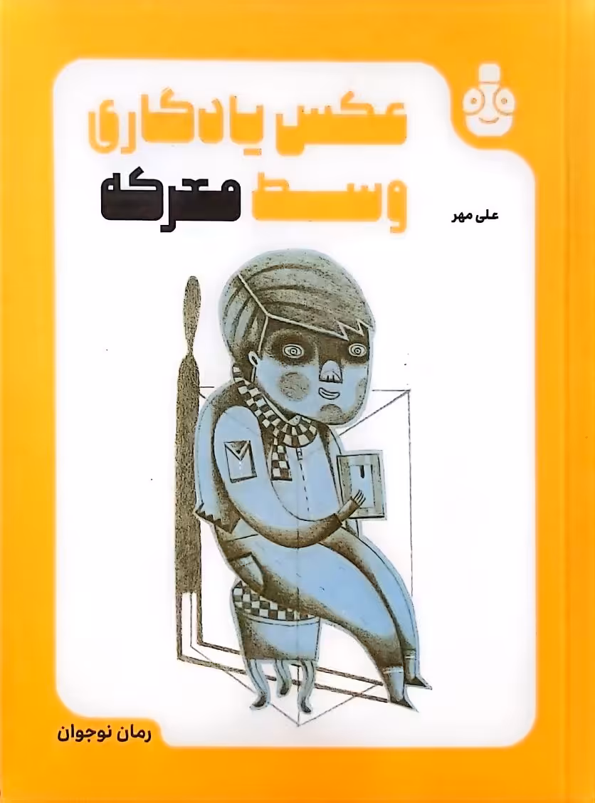 کتاب عکس یادگاری وسط معرکه