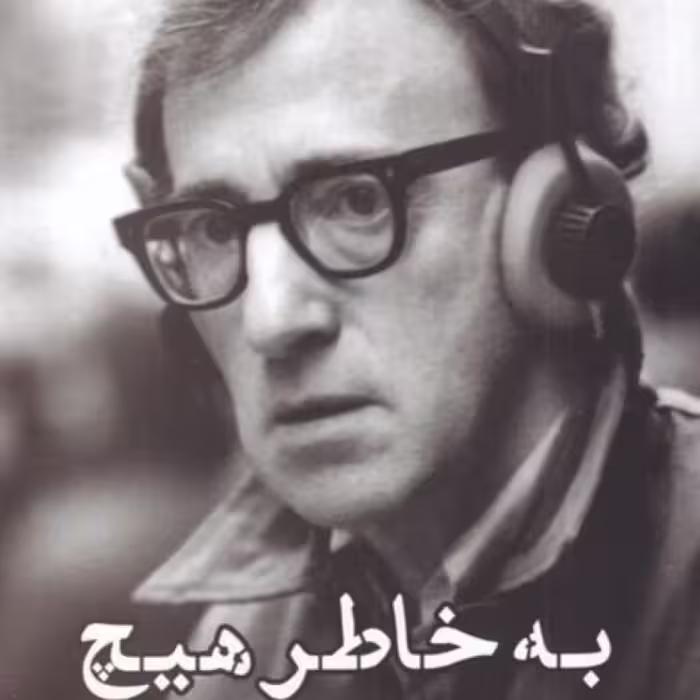 کتاب به خاطر هیچ