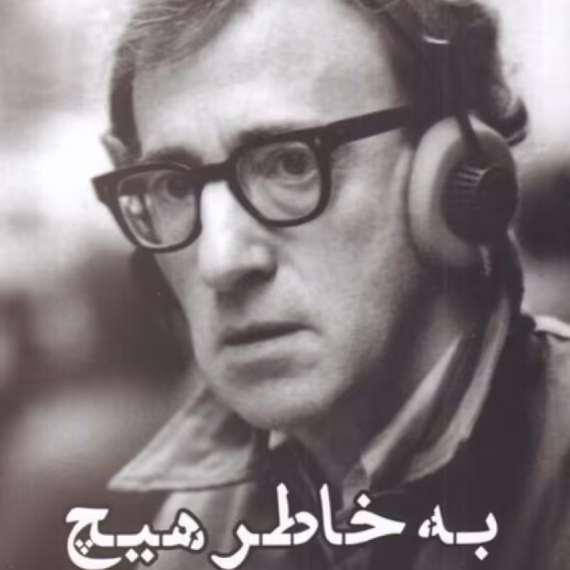 کتاب به خاطر هیچ