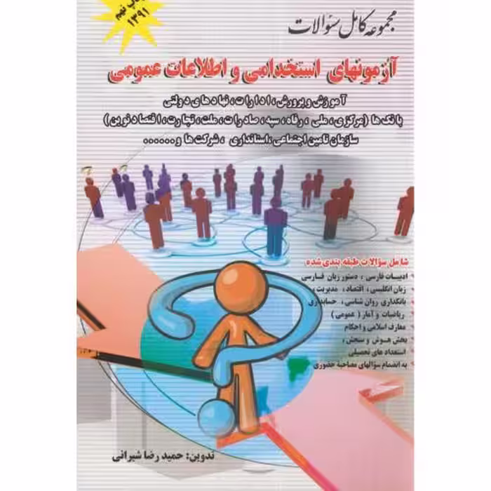 کتاب آزمونهای استخدامی و اطلاعات عمومی نشر پویش اندیشه