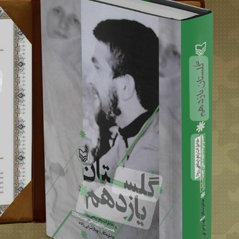 کتاب گلستان یازدهم