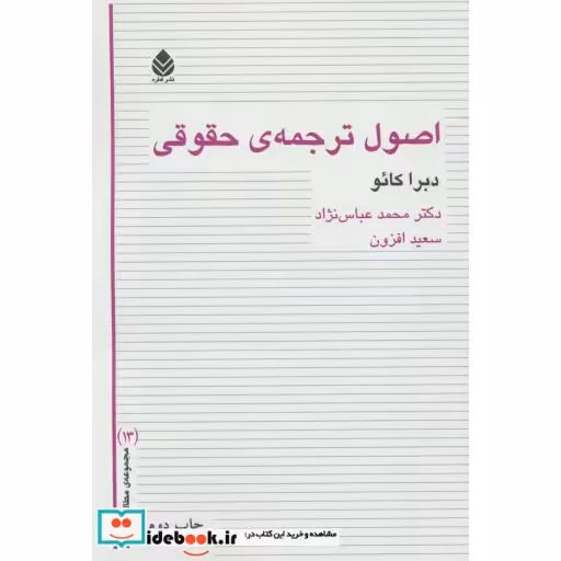 کتاب اصول ترجمه ی حقوقی (مطالعات ترجمه13) اثر دبرا کائو