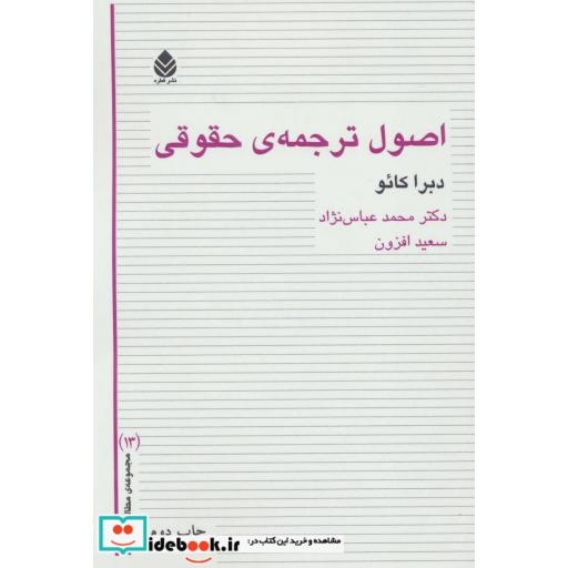 کتاب اصول ترجمه ی حقوقی (مطالعات ترجمه13) اثر دبرا کائو
