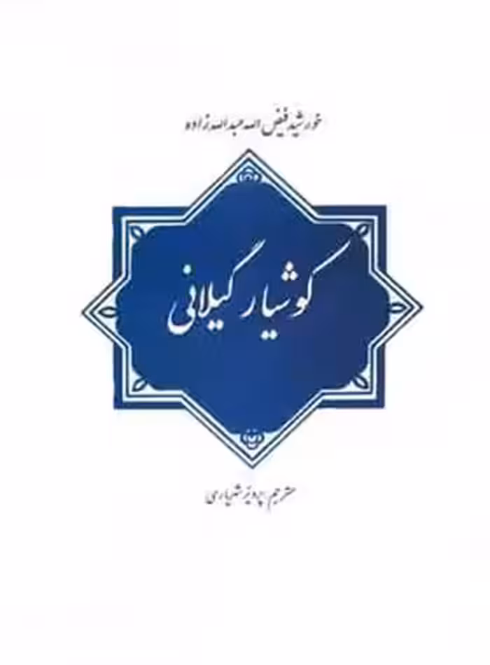 کوشیار گیلانی - اثر خورشید فیض الله عبدالله زاده - انتشارات علمی و فرهنگی | چی بخونم