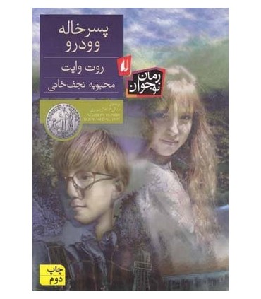 کتاب پسر خاله وودرو
