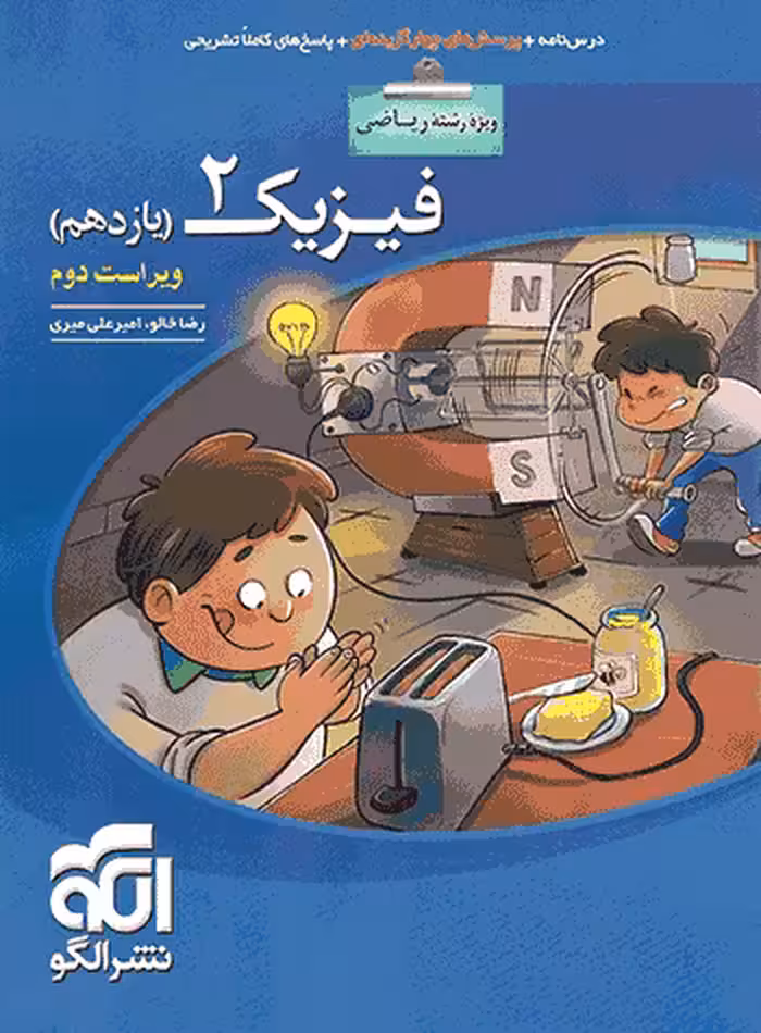 تست فیزیک یازدهم ریاضی نشر الگو