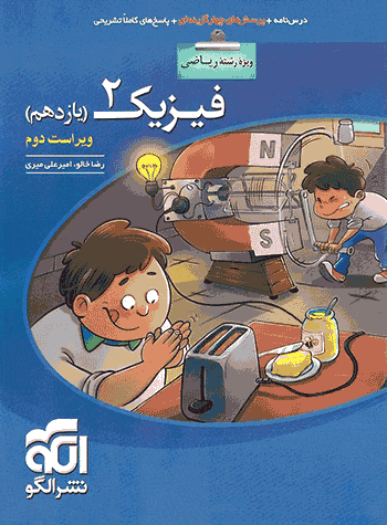 تست فیزیک یازدهم ریاضی نشر الگو
