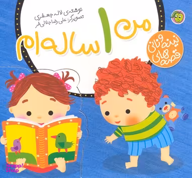کتاب قصه های نینه و نانی (من 1 ساله ام) اثر لاله جعفری انتشارات پیام مشرق