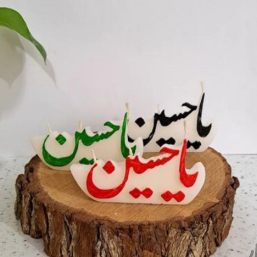 شمع ومجسمه نوشته یاحسین