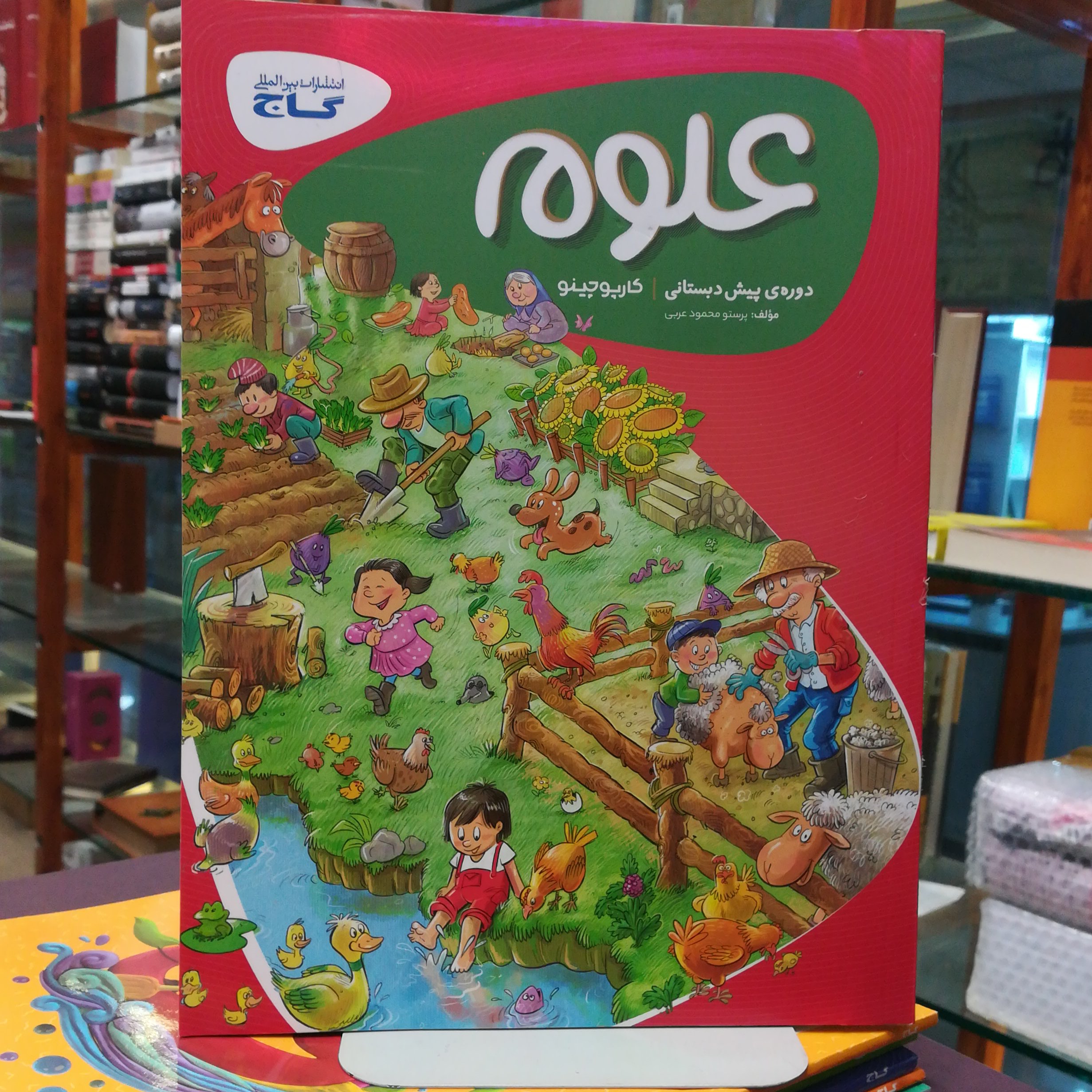 علوم دوره پیش دبستانی (پر فروش) / انتشارات گاج