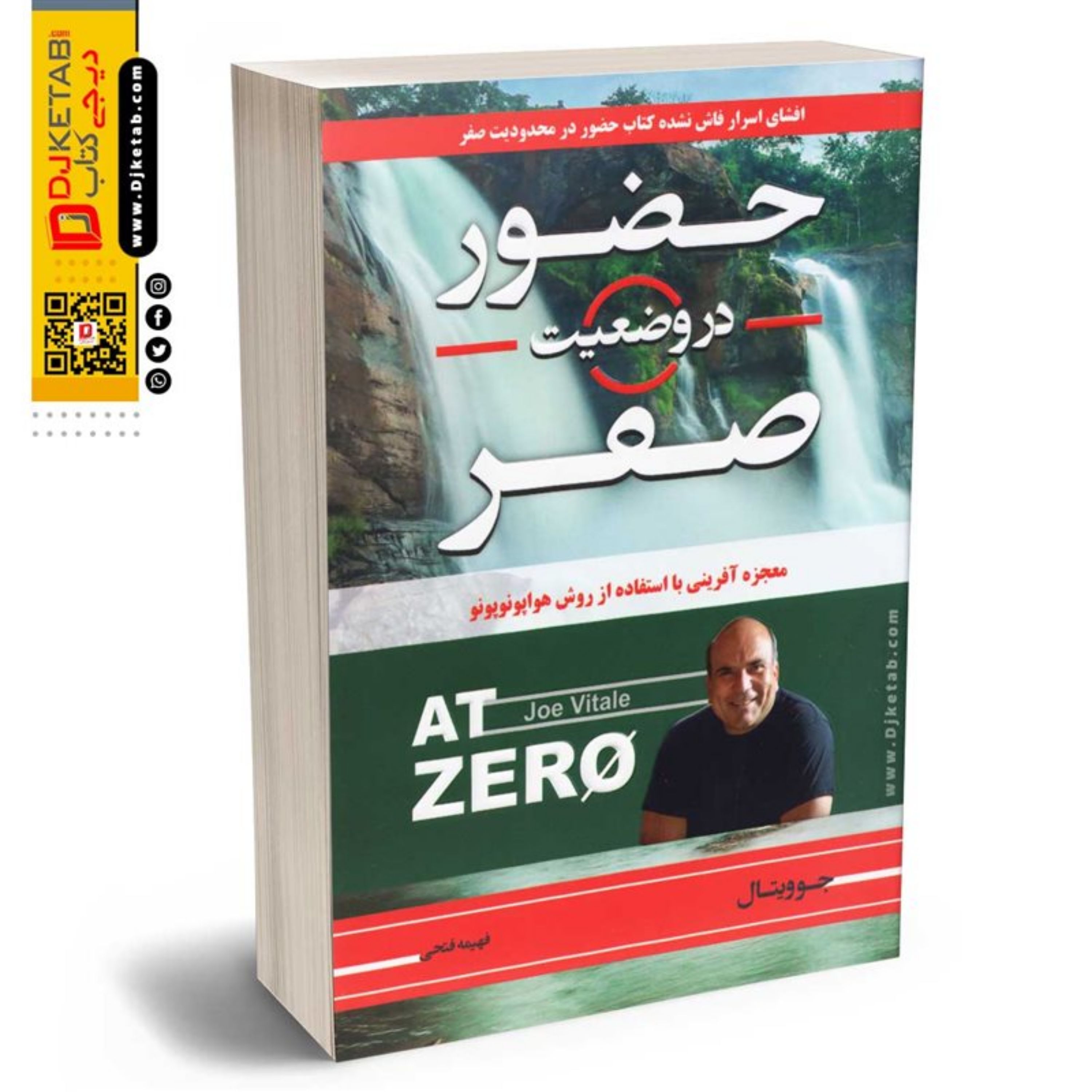 حضور در وضعیت صفر (معجزه آفرینی با روش هواپونوپونو)