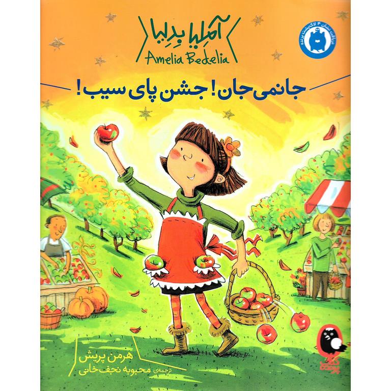 آملیا بدلیا 5: جانمی جان! جشن پای سیب!