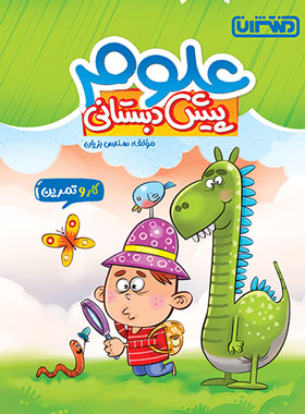 کتاب کار و تمرین علوم پیش دبستانی منتشران - چی بخونم