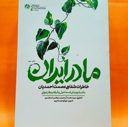 مادر ایران- خاطرات شفاهی عصمت احمدیان