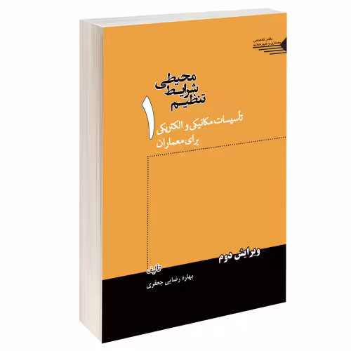 تنظیم شرایط محیطی تاسیسات مکانیکی و الکتریکی برای معماران (جلد اول) نشر طحان (15705)