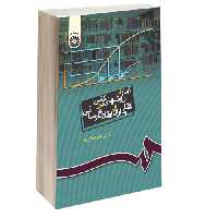 آمار و روشهای کمی در کتابداری و اطلاع‌ رسانی نشر سمت (16029)