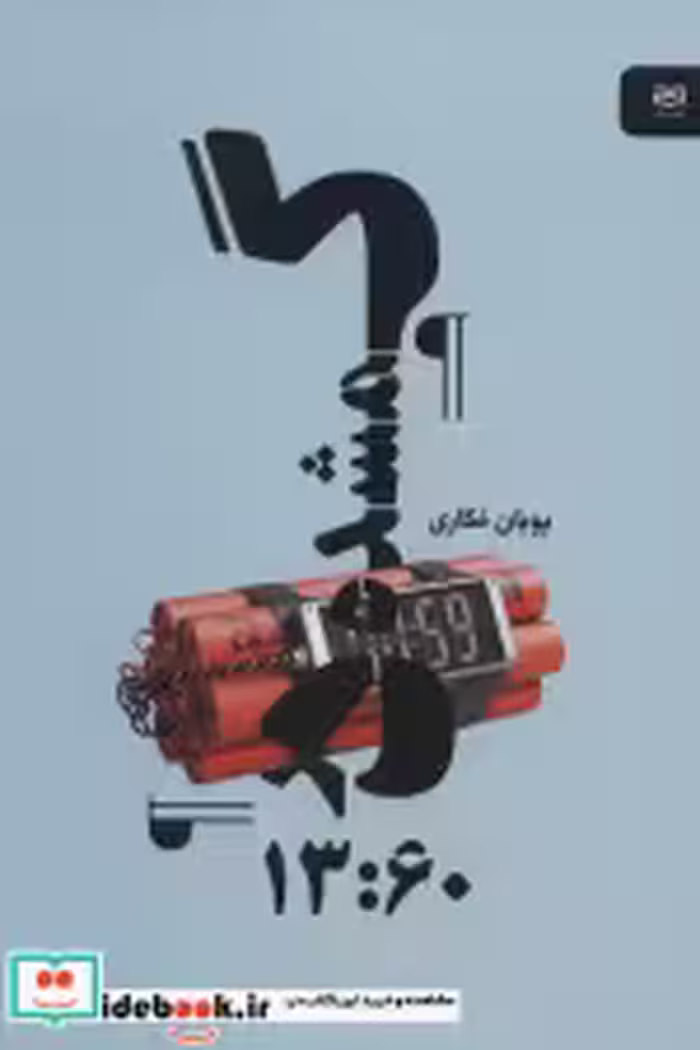 قیمت و خرید کتاب گمشده در 13 60 اثر پویان مکاری | ایده بوک