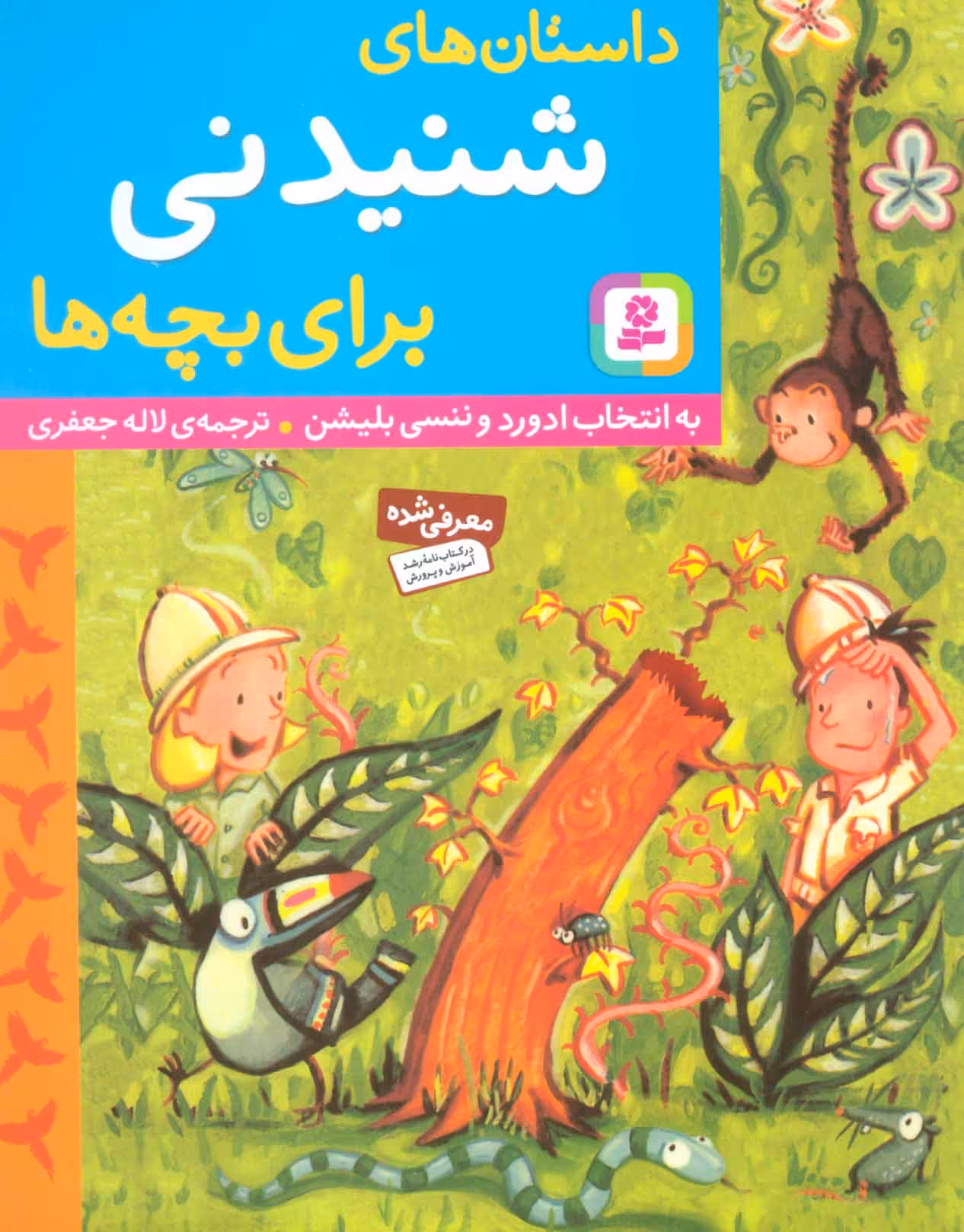کتاب داستان های شنیدنی برای بچه ها