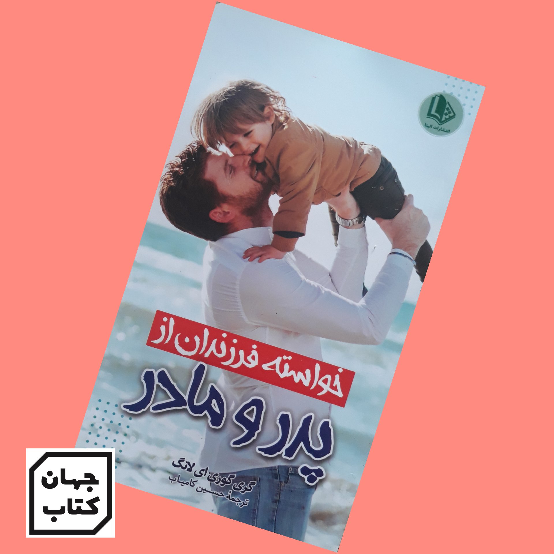 کتاب خواسته فرزندان از پدر و مادر