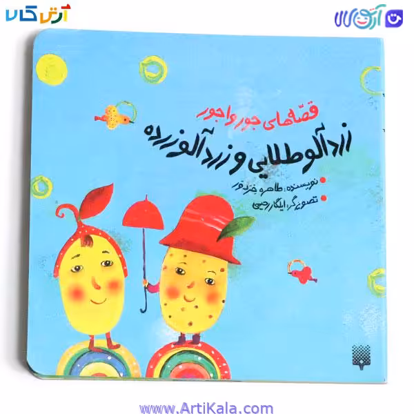 کتاب زردآلو طلایی و زردآلو زرده