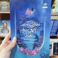 کتاب دختری که در اعماق دریا افتاد اثر آکسی اوه ترجمه مریم رفیعی