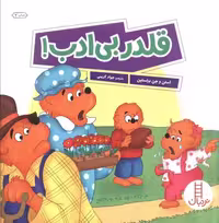 کتاب قلدر بی ادب خانواده خرسی خشتی بزرگ فنی ایران نردبان