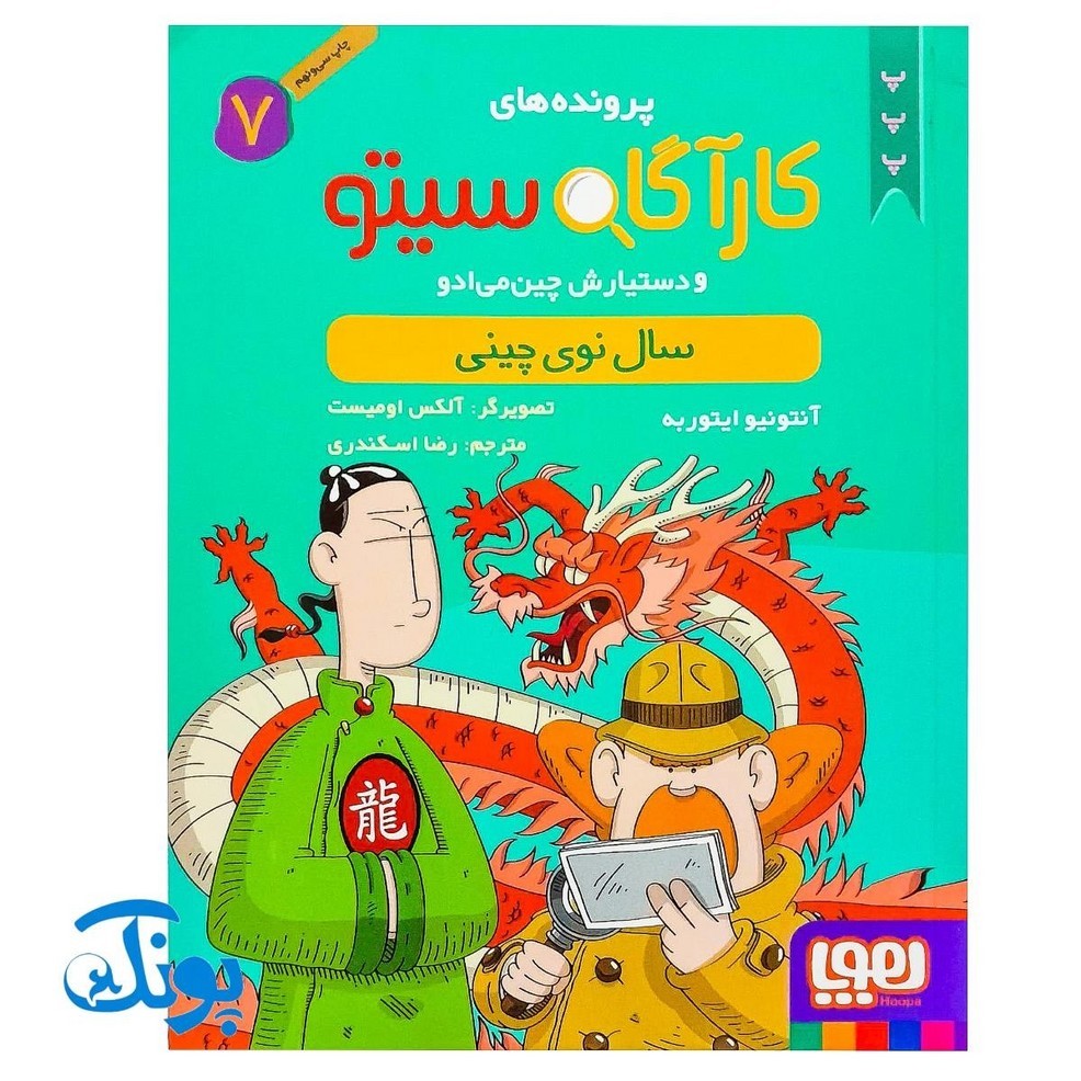 کارآگاه سیتو و دستیارش چین‌ می‌ ادو 7/ سال نوی چینی