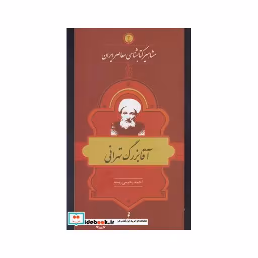 کتاب مشاهیر کتابشناسی 3 آقا بزرگ تهرانی