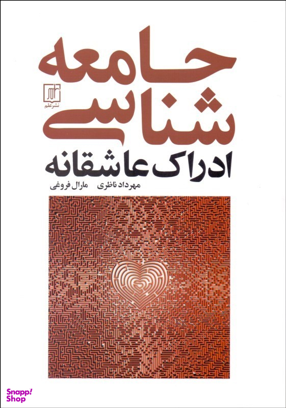جامعه شناسی ادراک عاشقانه