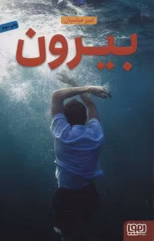 بیرون