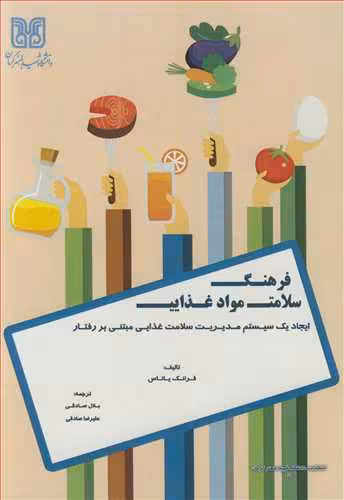 کتاب فرهنگ سلامت مواد غذایی ایجاد یک سیستم مدیریت سلامت غذایی مبتنی بر رفتار
