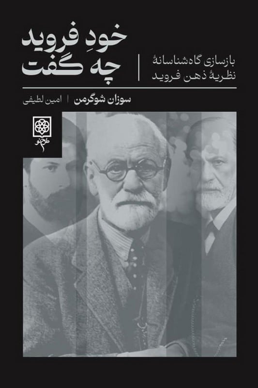 کتاب خود فروید چه گفت بازسازی گاه شناسانه نظریه ذهن فروید