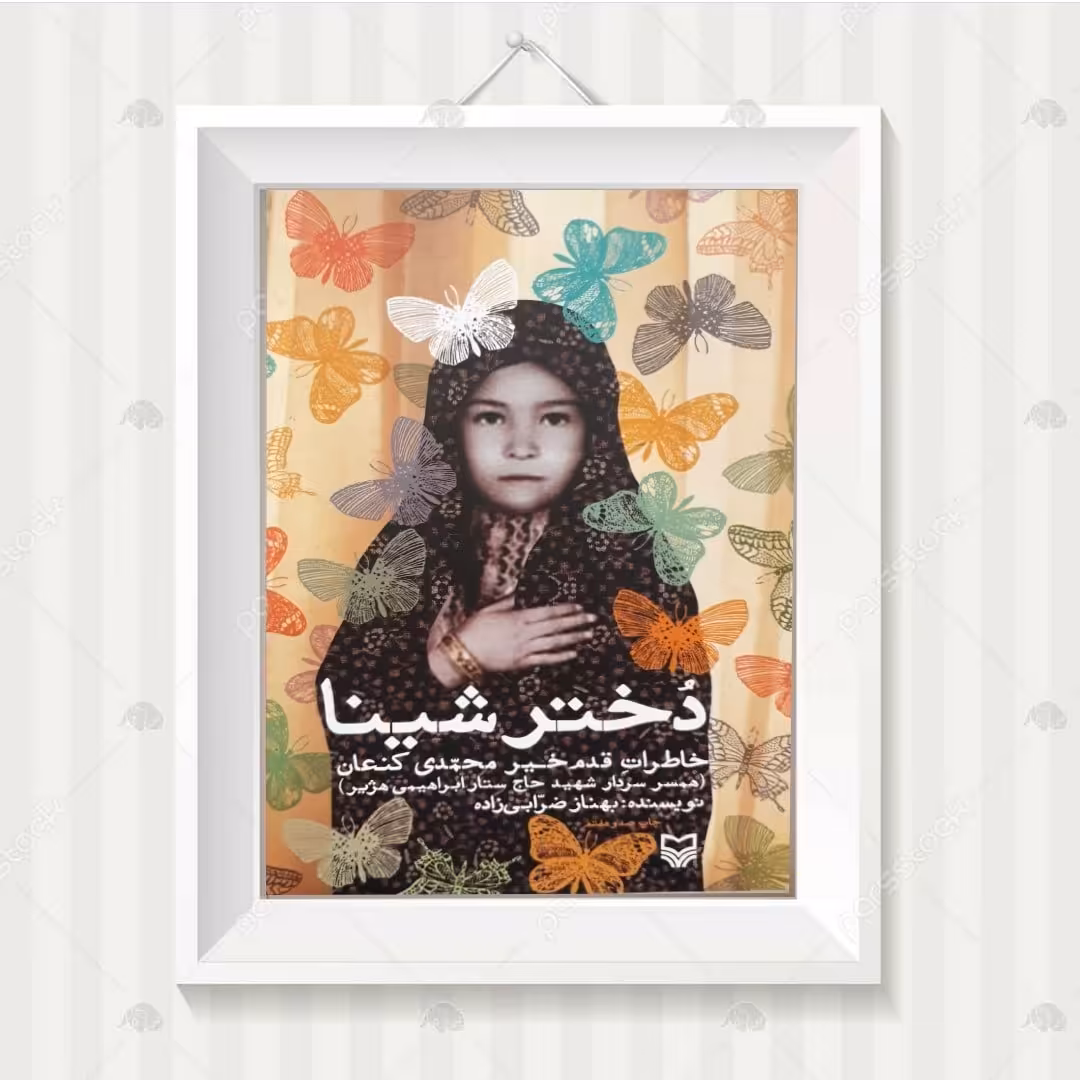 کتاب دختر شینا 