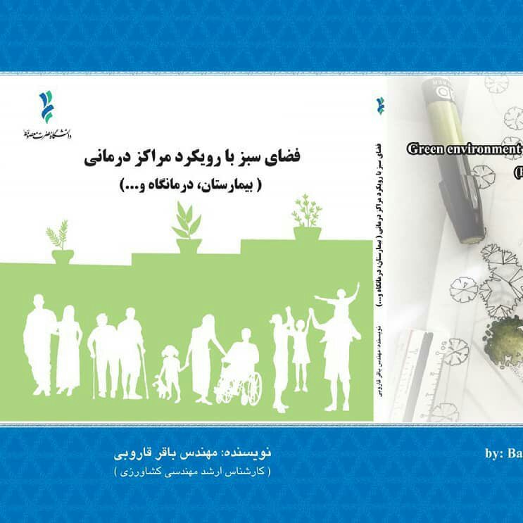 کتاب فضای سبز بیمارستان ها