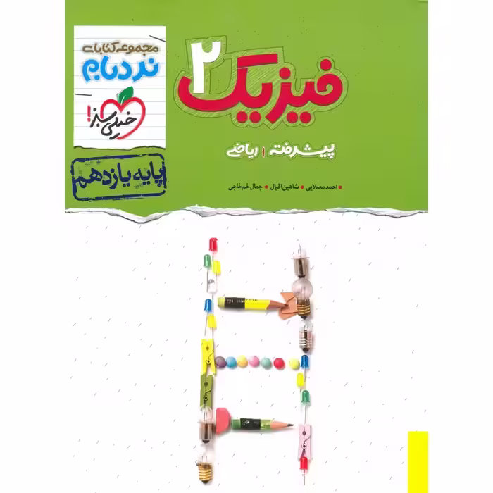 فیزیک یازدهم پیشرفته ریاضی (نردبام) خیلی سبز