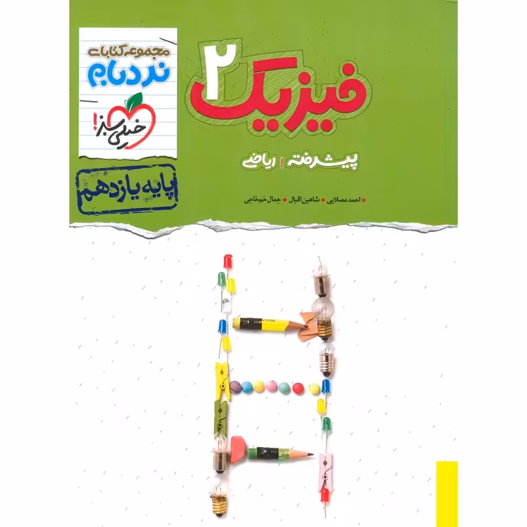 فیزیک یازدهم پیشرفته ریاضی (نردبام) خیلی سبز
