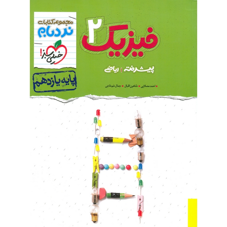 فیزیک یازدهم پیشرفته ریاضی (نردبام) خیلی سبز