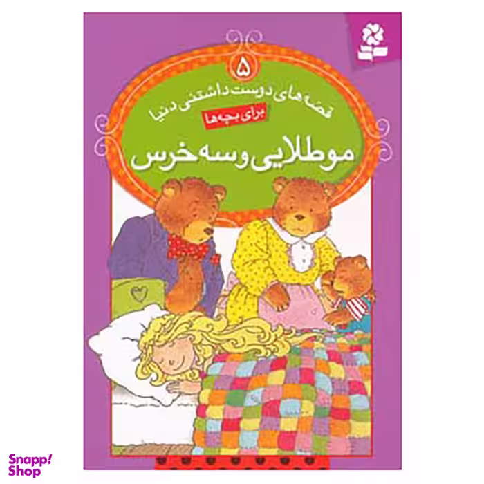 کتاب قصه های دوست داشتنی دنیا 5 اثر آدری دالی