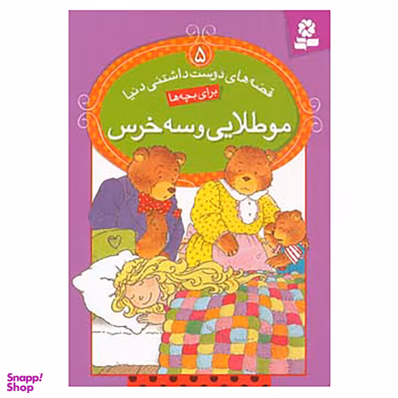 کتاب قصه های دوست داشتنی دنیا 5 اثر آدری دالی
