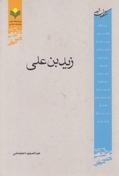خرید کتاب متکلمان شیعه: زید بن علی — کتابسرای طه
