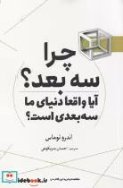 قیمت و خرید کتاب چرا سه بعد اثر اندرو توماس | ایده بوک