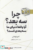 قیمت و خرید کتاب چرا سه بعد اثر اندرو توماس | ایده بوک
