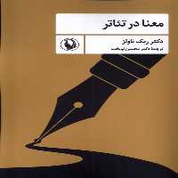 کتاب معنا در تئاتر رقعی مروارید