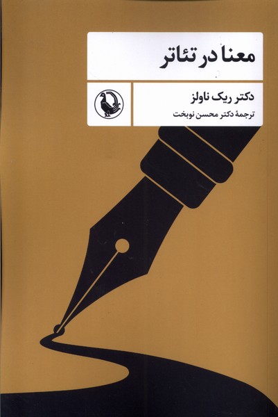 کتاب معنا در تئاتر رقعی مروارید