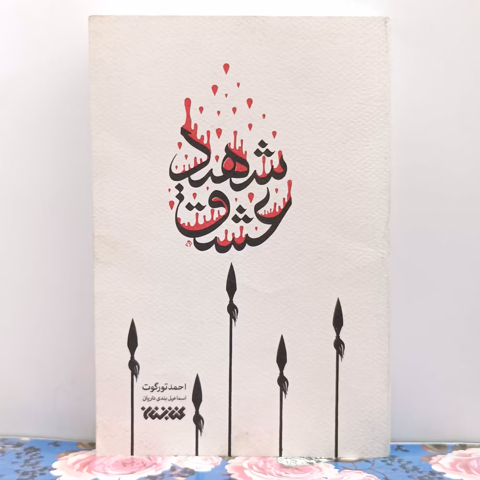 شهید عشق نوشته احمد تورگوت ترجمه اسماعیل بندی داریان انتشارات کتابستان