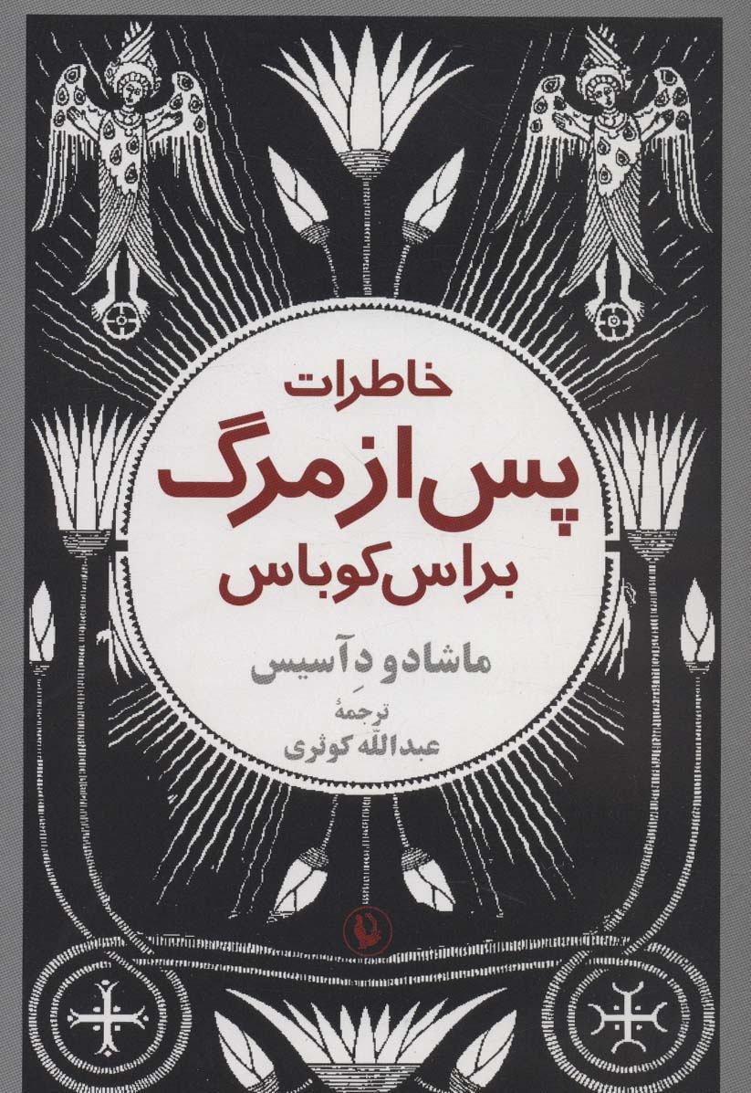 کتاب خاطرات پس از مرگ براس کوباس