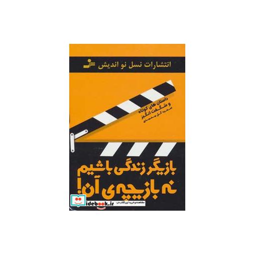 کتاب بازیگر زندگی باشیم نه بازیچه ی آن! (داستان های کوتاه و شگفت انگیز) اثر سعید گل محمدی