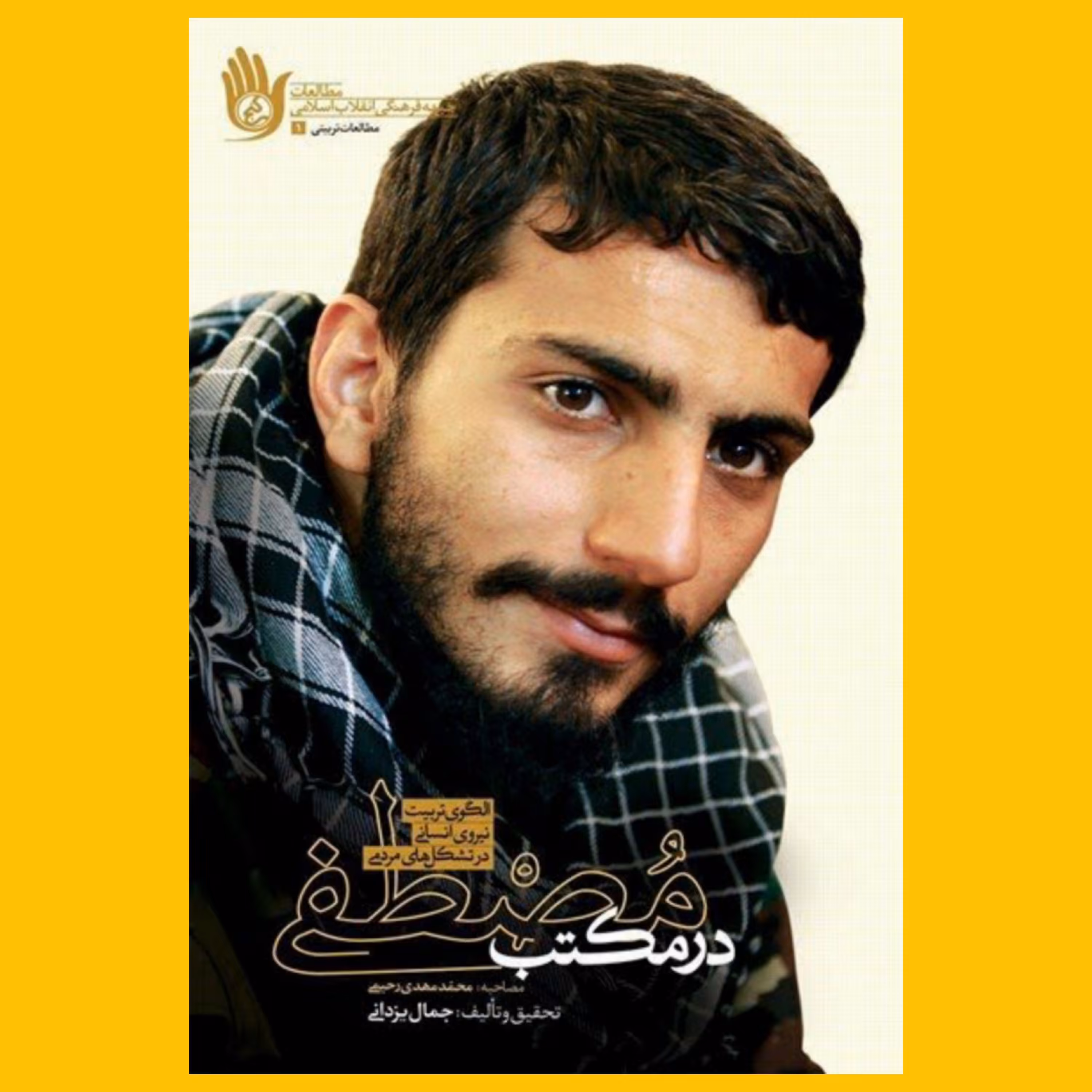 در مکتب مصطفی (الگوی تربیت نیروی انسانی در تشکل های مردمی) انتشارات راه یار