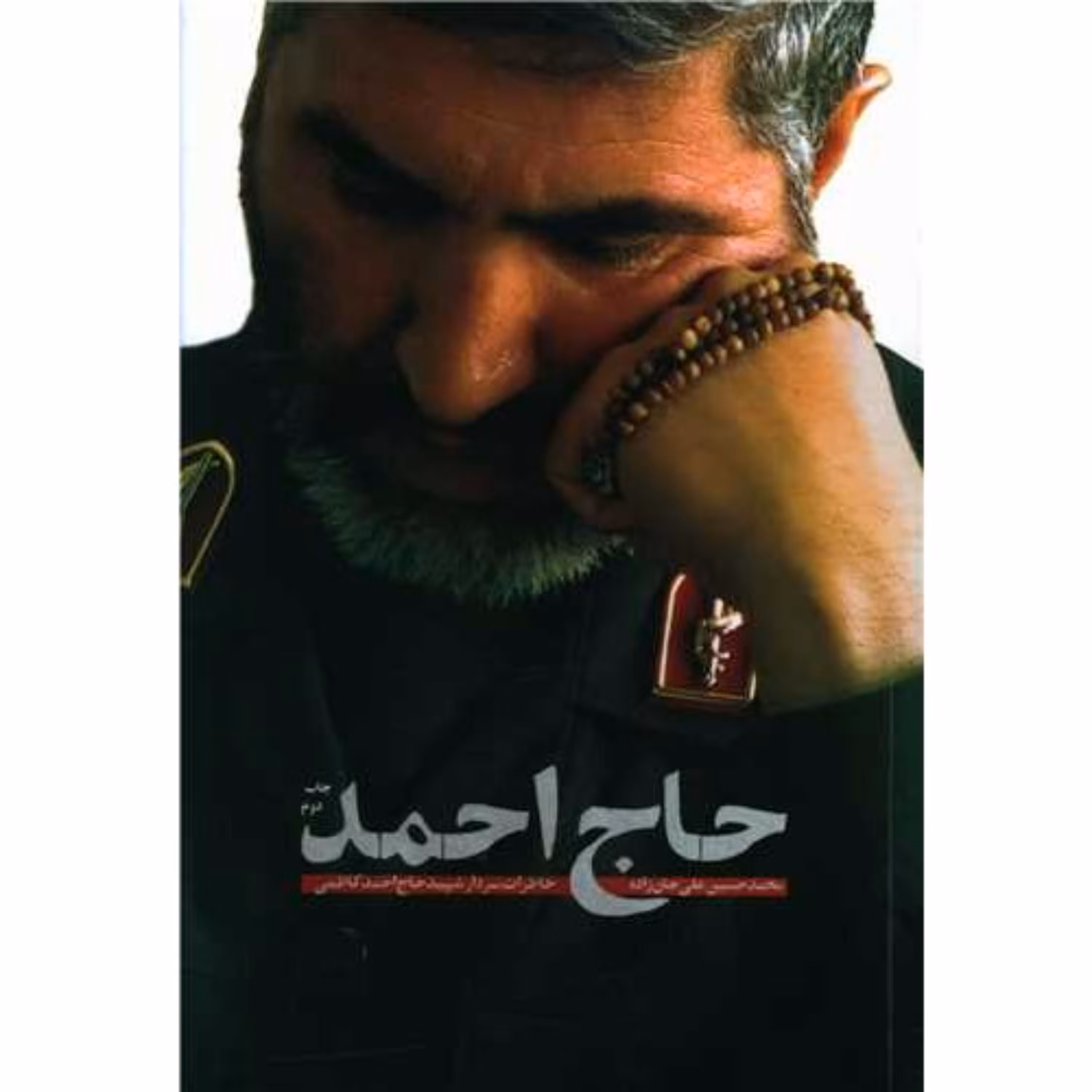 کتاب حاج احمد خاطرات سردار شهید احمد کاظمی اثر محمدحسین علیجان زاده نشر کاظمی